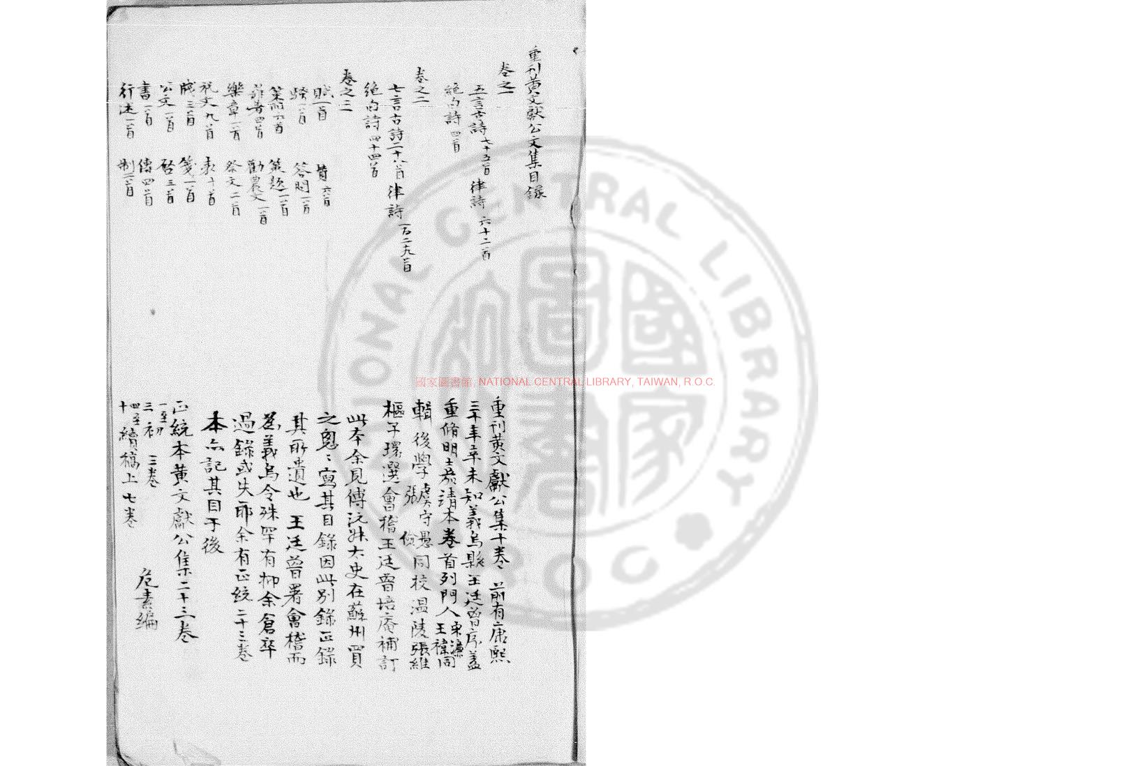 04930-黃文獻公文集別錄_(元)黃溍撰_清康熙間(1662-1722)鈔本0