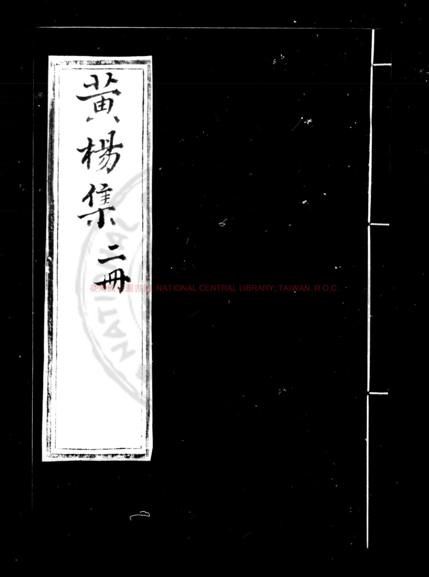 04932-黃楊集_(元)華幼武撰_明山陰祁氏淡生堂藍格鈔本0