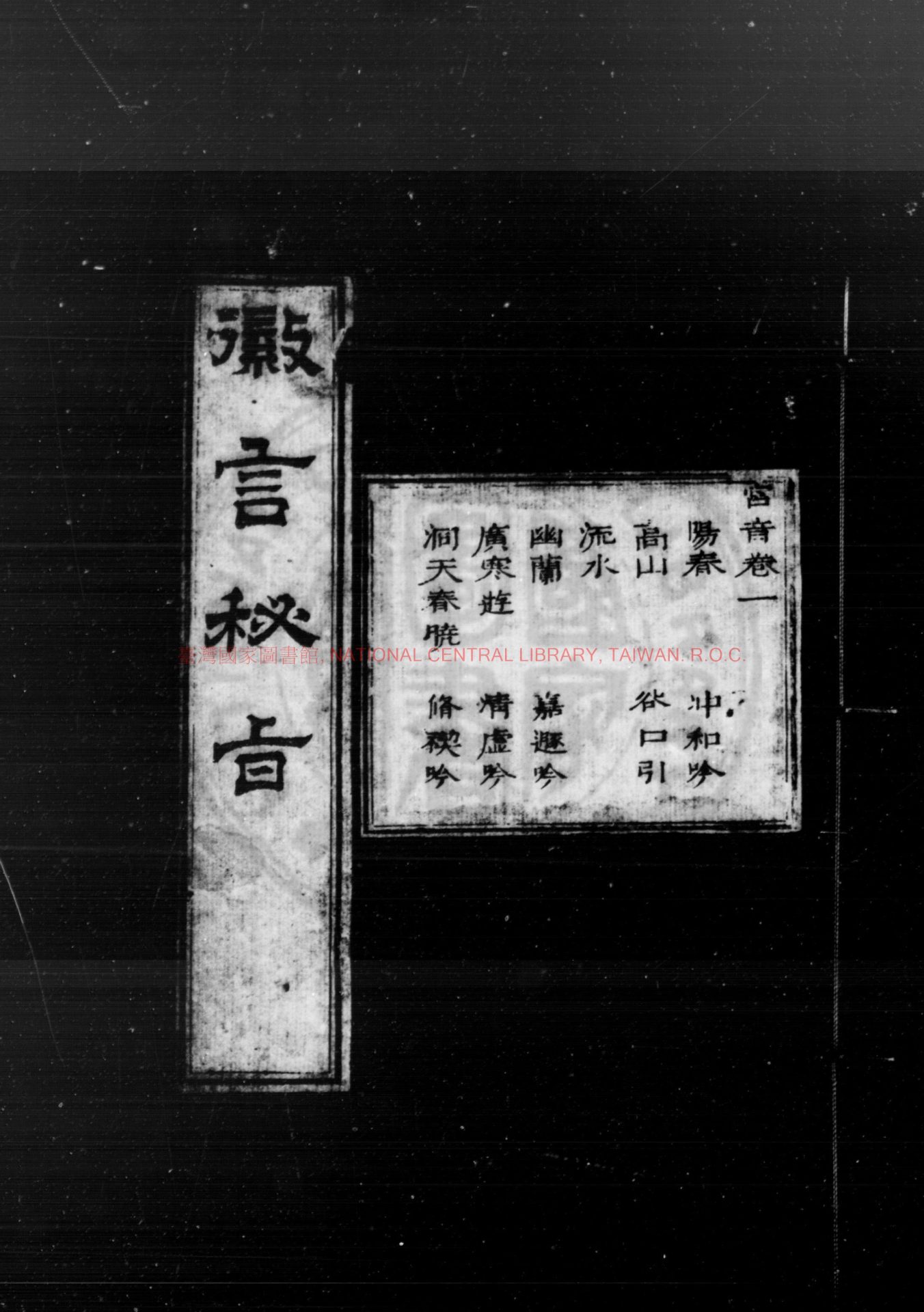 04939-徽言秘旨_(明)不著撰人_明聽月樓刊本0