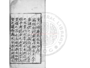 04950-晦庵文鈔_(宋)朱熹撰_明成化十八年(1482)婁克讓太平府刊本0 04950-晦庵文鈔_(宋)朱熹撰_明成化十八年(1482)婁克讓太平府刊本0
