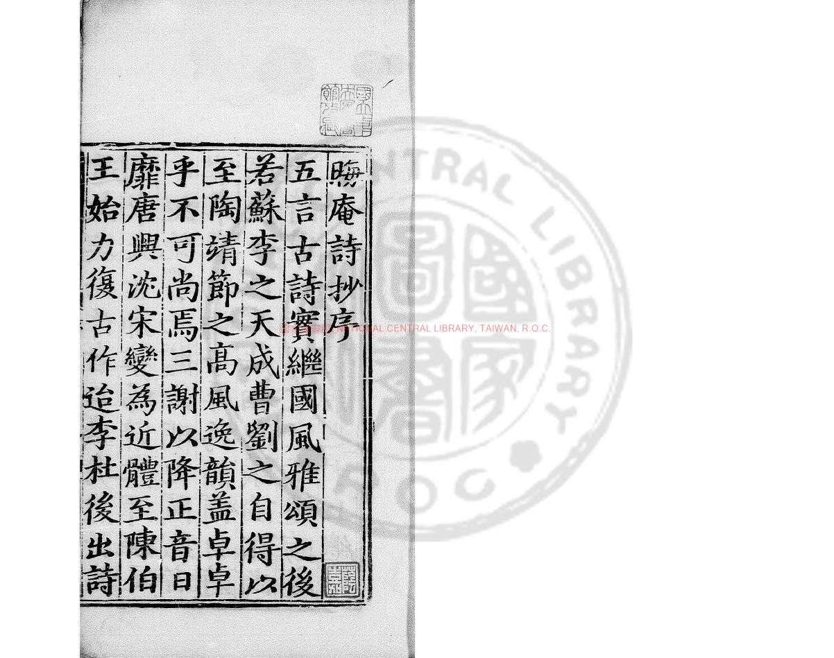 04953-晦庵先生五言詩鈔_(宋)朱熹撰_明宣德十年(1435)錢宣刊清黃丕烈鈔補本0