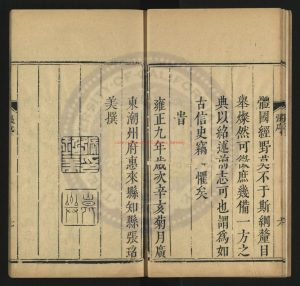 04965-惠來縣志_清（清）張鉊美纂修_清雍正十年(1732)刻本1