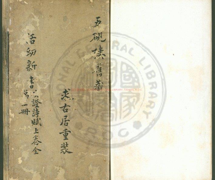 05001-活幼心書_(元)曾世榮撰_元天曆己巳(二年_1329)刊鈔補本0