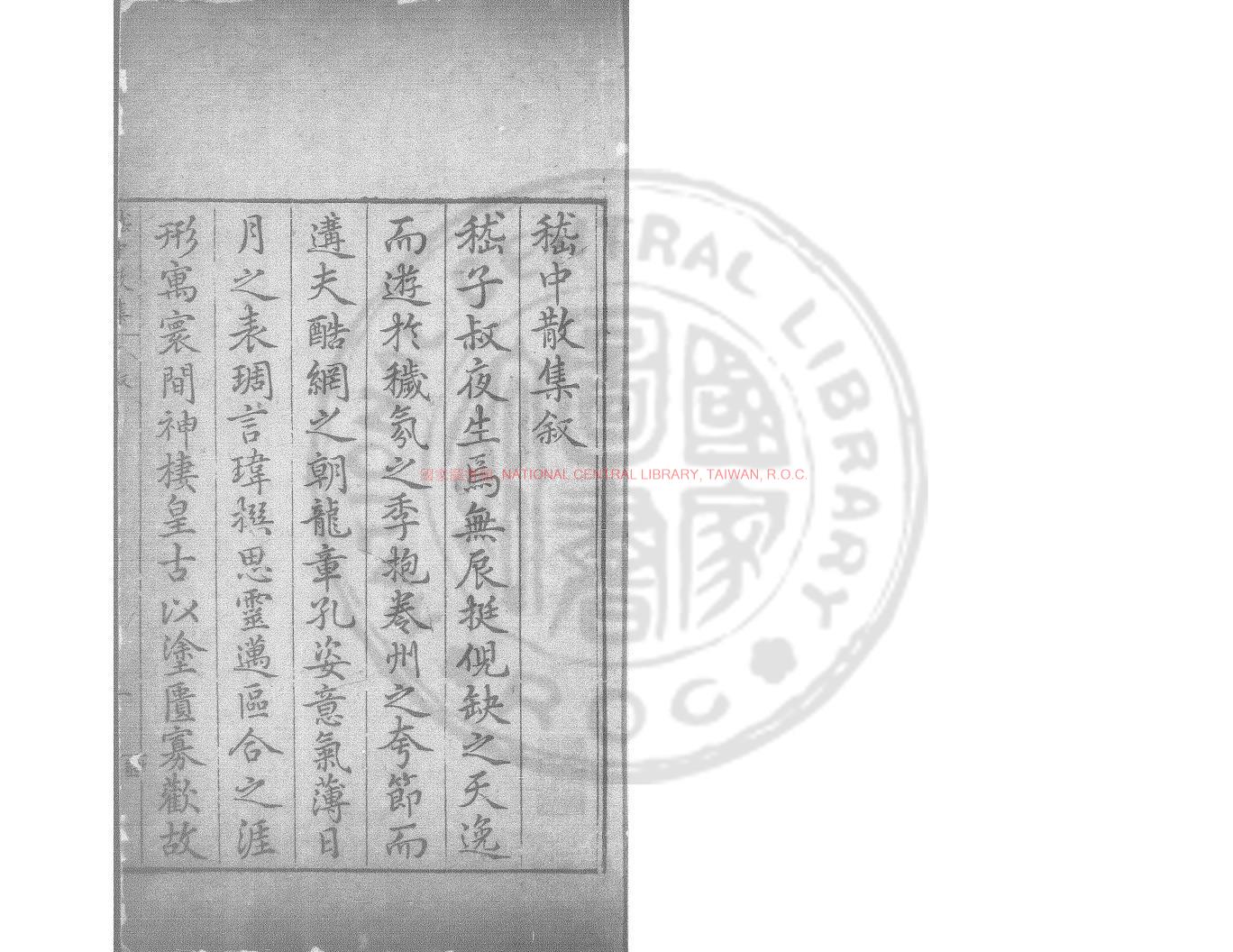 05010-嵇中散集_(三國)嵇康撰_明萬曆間(1573-1620)新安汪士賢刊漢魏六朝二十名家集本0