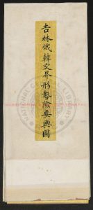 05030-吉林俄韓交界形勢險要輿圖1幅_劉贊棠_繪1 05030-吉林俄韓交界形勢險要輿圖1幅_劉贊棠_繪1