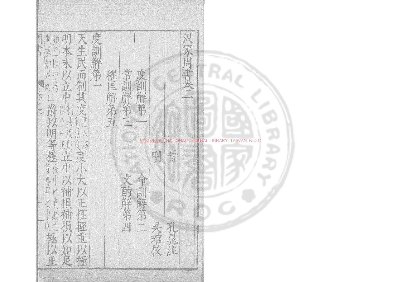 05049-汲冢周書_(晉)孔晁注_明萬曆間(1573-1620)新安吳氏校刊本0