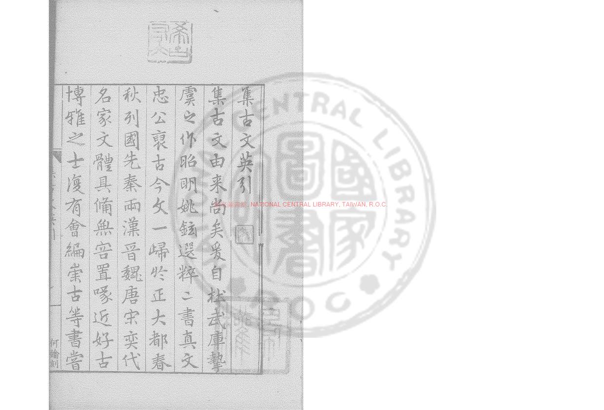 05067-集古文英_(明)顧祖武編_明嘉靖壬戌(41年_1562)武陵顧氏家墅原刊本0