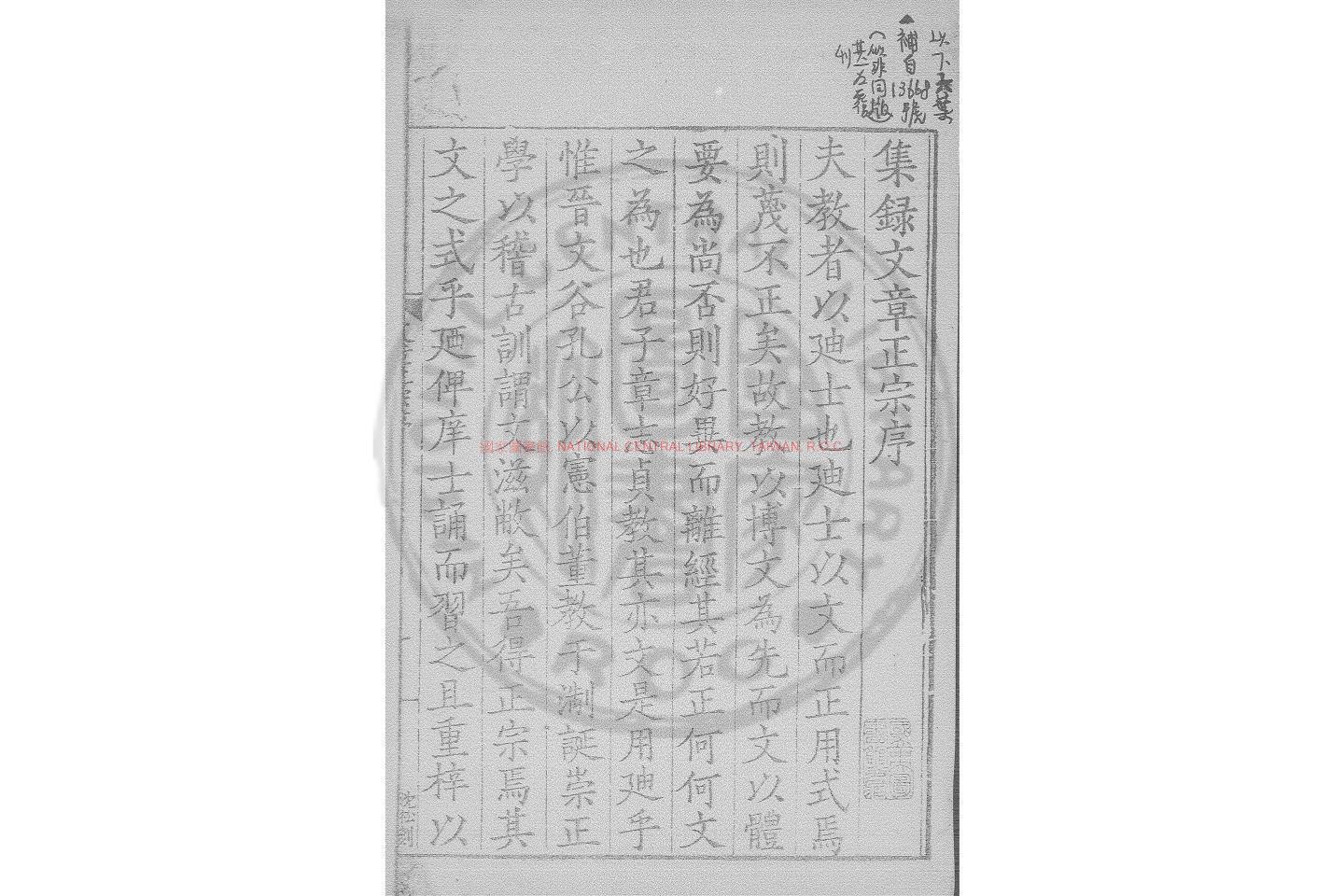 05074-集錄真西山文章正宗_(宋)真德秀編_明覆嘉靖庚申(39年_1560)范惟一浙江刊本0