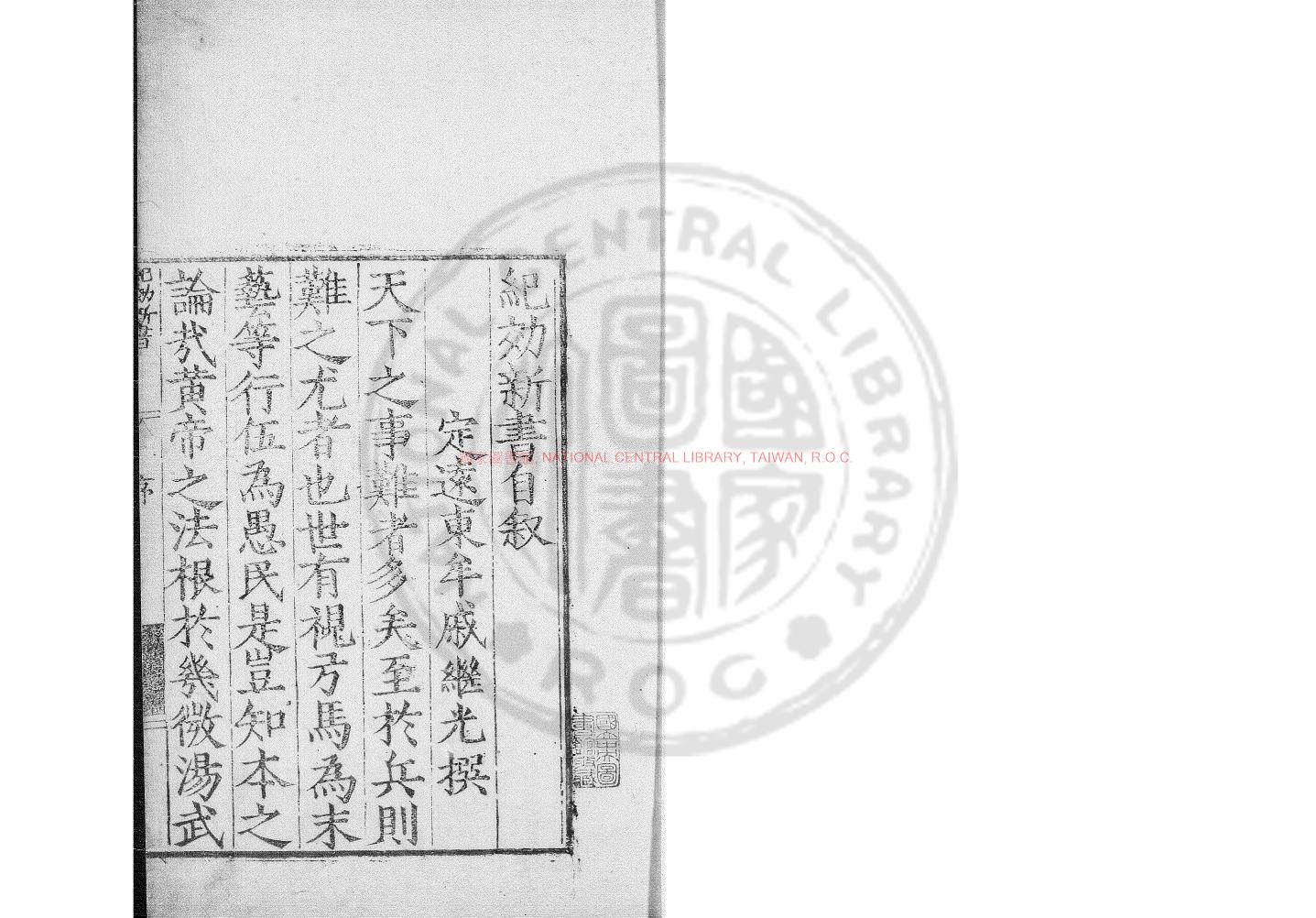 05141-紀效新書_(明)戚繼光撰_明萬曆甲辰(三十二年_1604)孫成泰刊本0