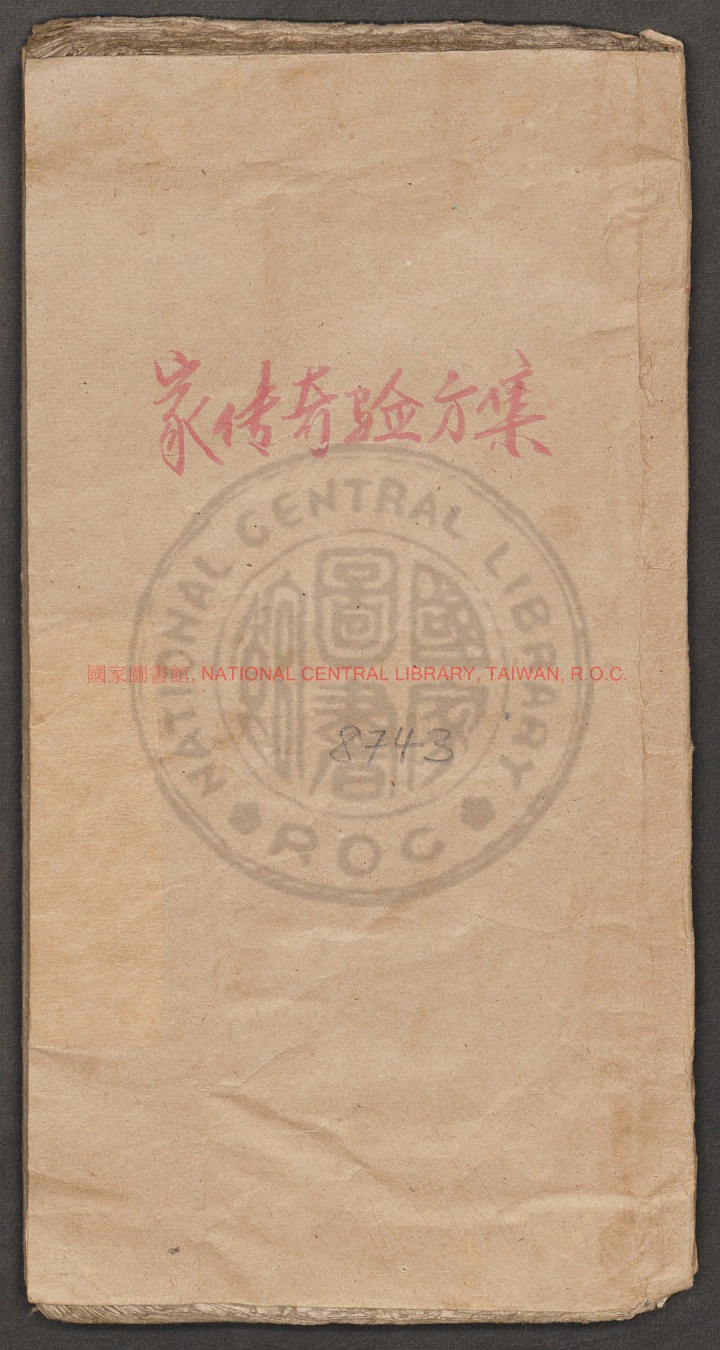 05190-家傳奇驗方集_0