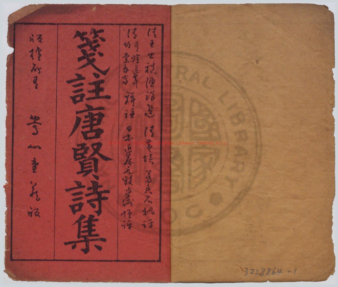 05314-箋註唐賢詩集_(清)王士禛選(清)吳煊_(清)胡棠輯註(清)黃培芳批評(日本)近藤元粹增評_日本明治三十八年(1905)大阪清木恒三郎排印巾箱本0