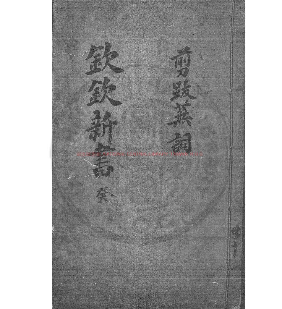 05320-剪拔蕪詞_丁鏞撰_朝鮮鈔本0