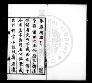 05333-謇齋瑣綴錄_(明)尹直撰_明藍格鈔本0 05333-謇齋瑣綴錄_(明)尹直撰_明藍格鈔本0