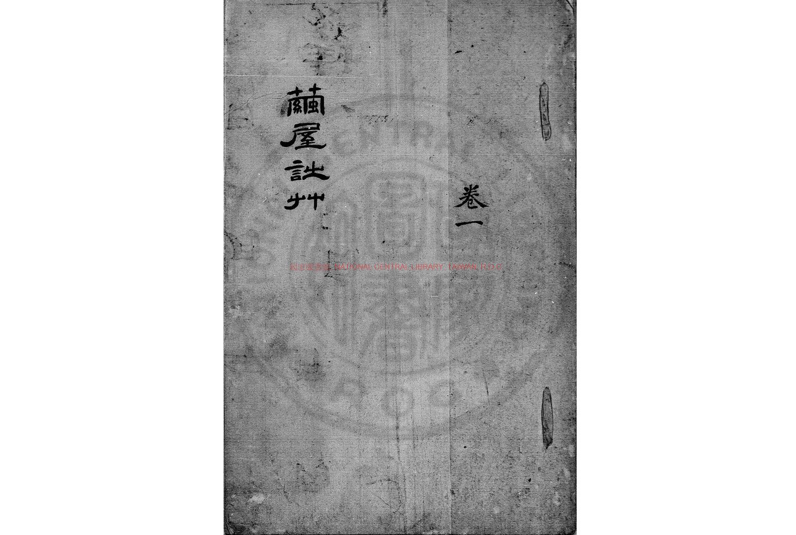 05338-繭屋詩草_(清)范從律撰_鈔本0