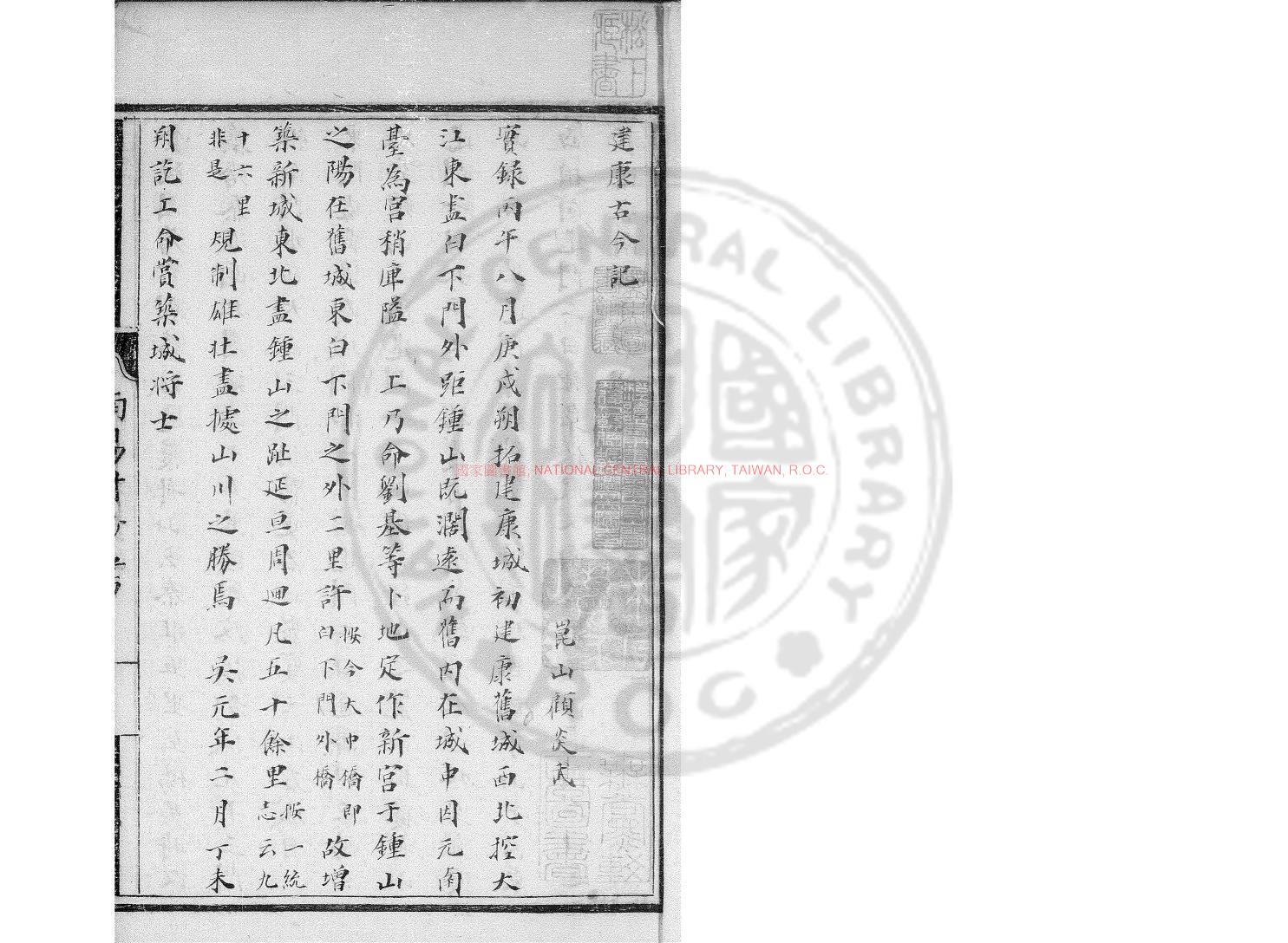 05358-建康古今記_(清)顧炎武撰_清康熙間(1662-1722)石門呂氏南陽村鈔本0