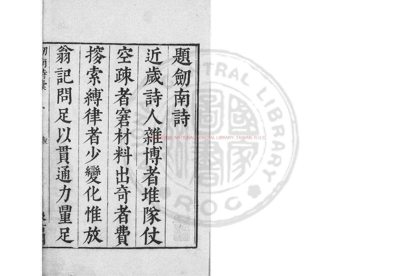 05384-劍南詩稿_(宋)陸游撰_明末虞山毛氏汲古閣刊本0