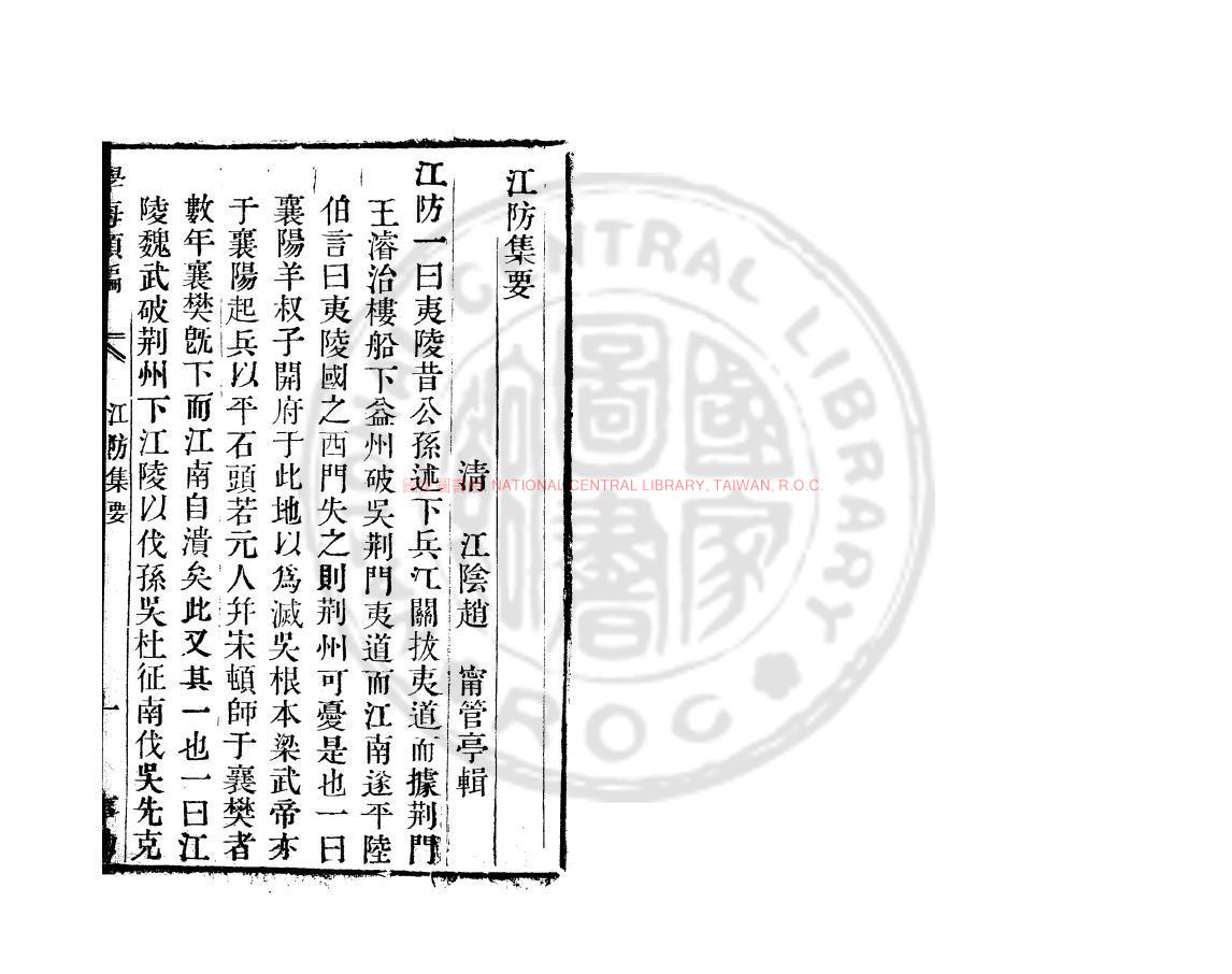 05402-江防集要_(清)趙寧撰_清道光辛卯(11年)六安晁氏活字印本0