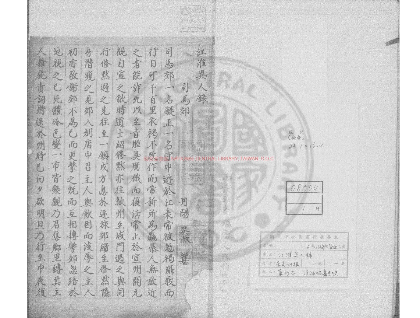 05413-江淮異人錄_(宋)吳淑撰_舊鈔本0