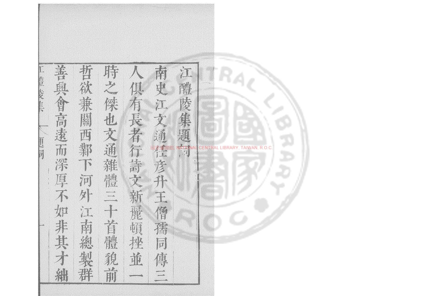 05414-江醴陵集_(南北朝)江淹撰_明崇禎間(1628-1644)太倉張氏原刊本0