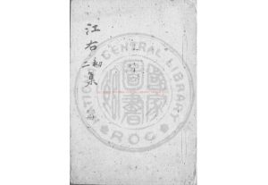 05441-江右初集_(清)張澍撰_稿本0 05441-江右初集_(清)張澍撰_稿本0