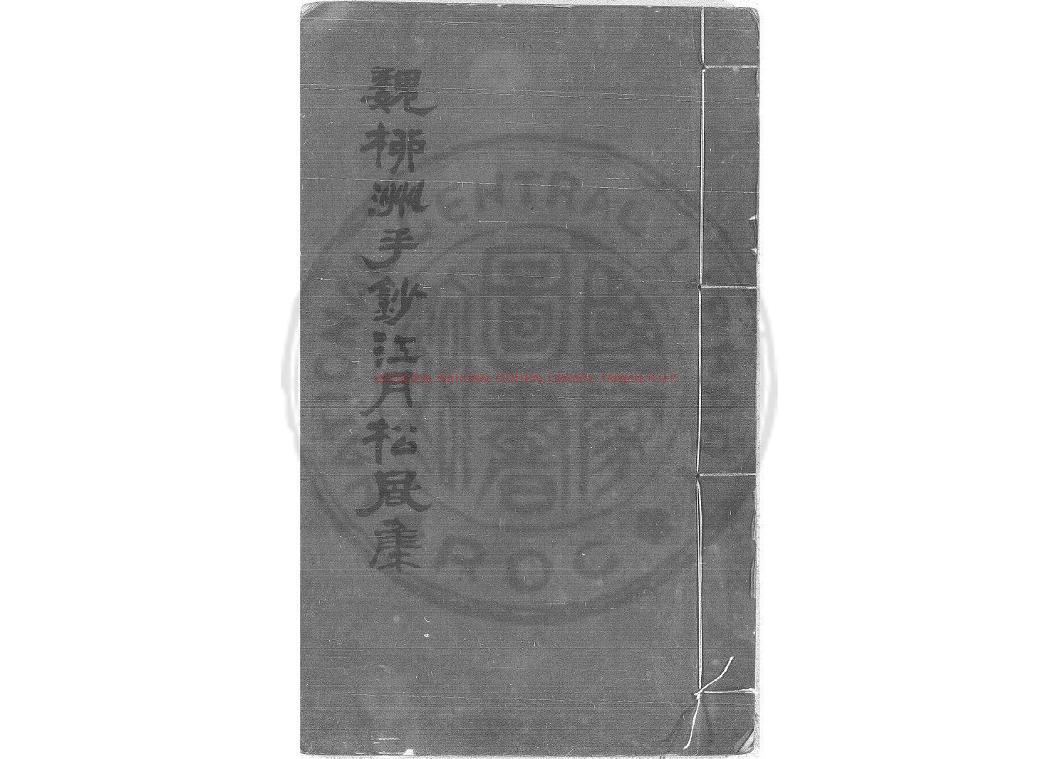 05444-江月松風集_(明)錢惟善撰_舊鈔本0
