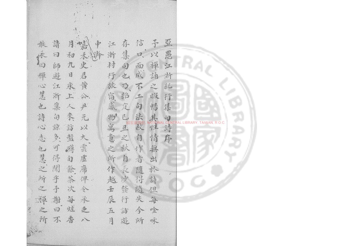 05445-江浙紀行集句詩_(宋)釋紹嵩撰_舊鈔本0