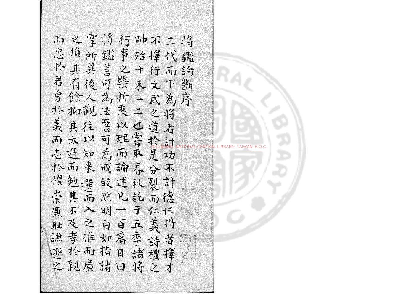 05450-將鑑論斷_(宋)戴少望撰_(宋)戴少望題_鈔本0