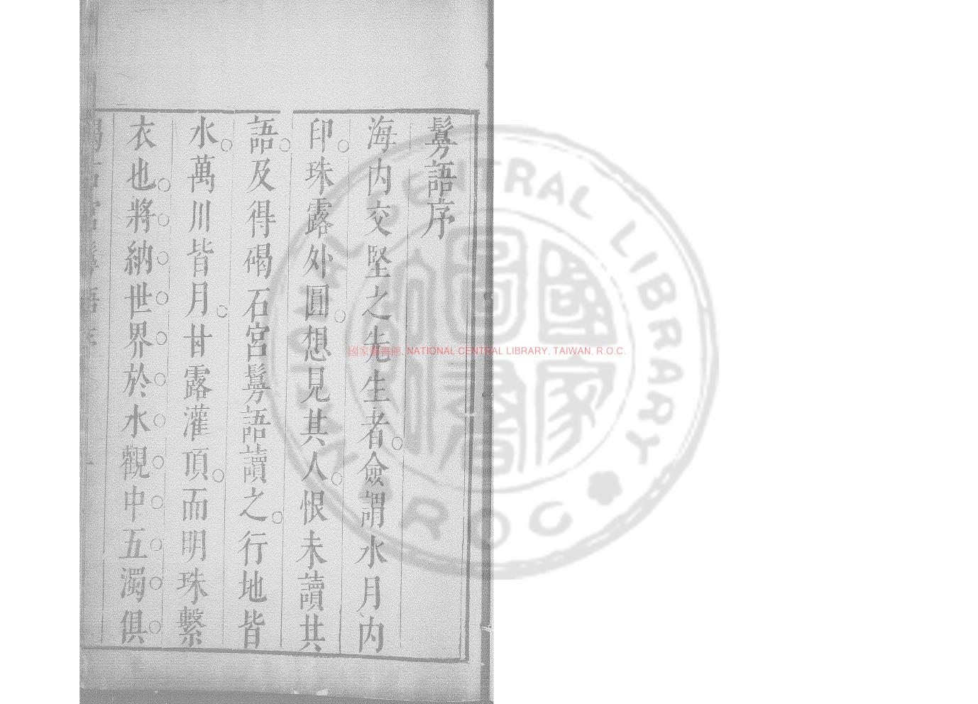05509-碣石宮鬘語_(明)阮堅之撰_明崇禎己巳（2年_1629）刊本0