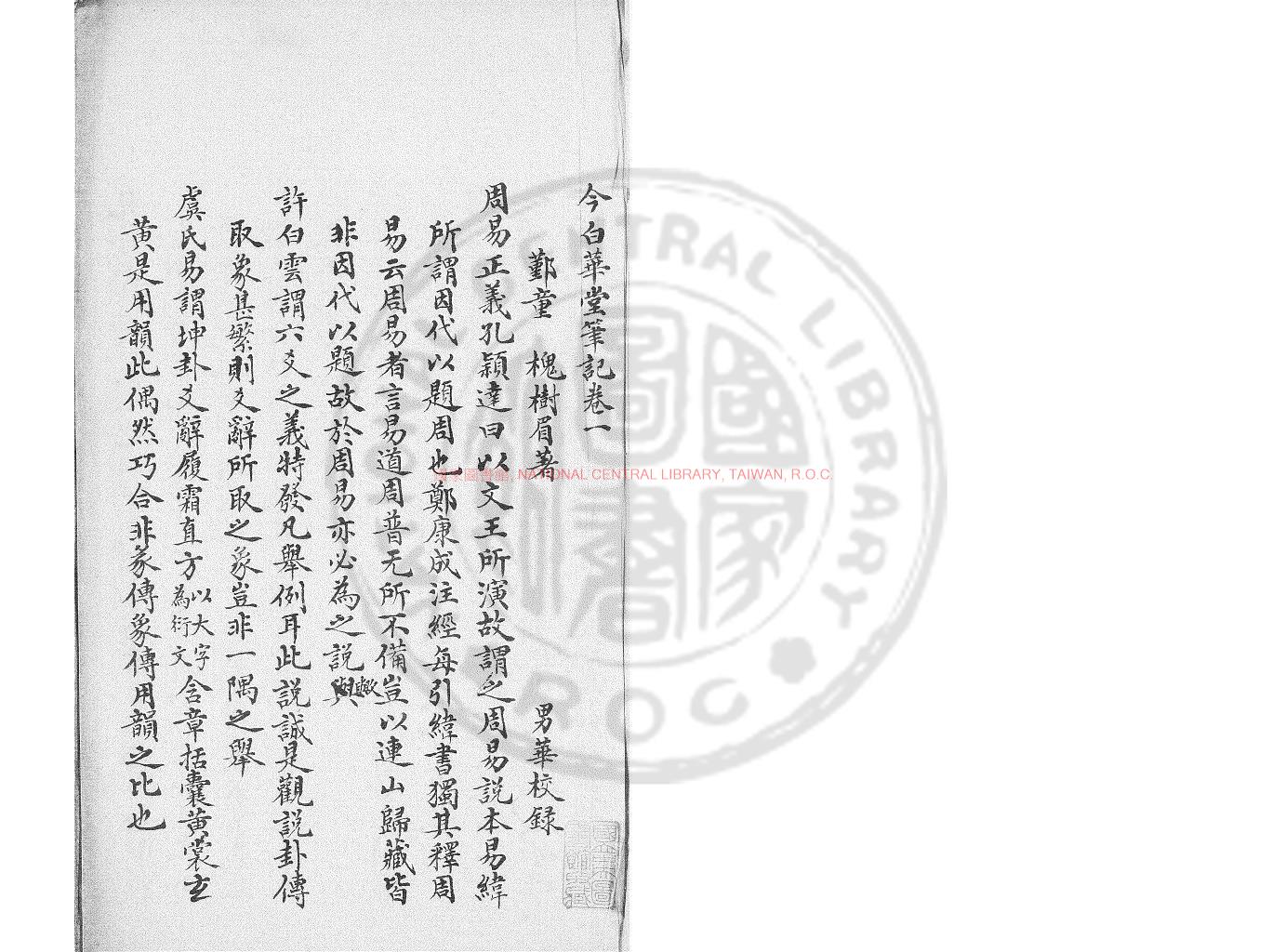 05535-今白華堂筆記_(清)童槐撰_清稿本0
