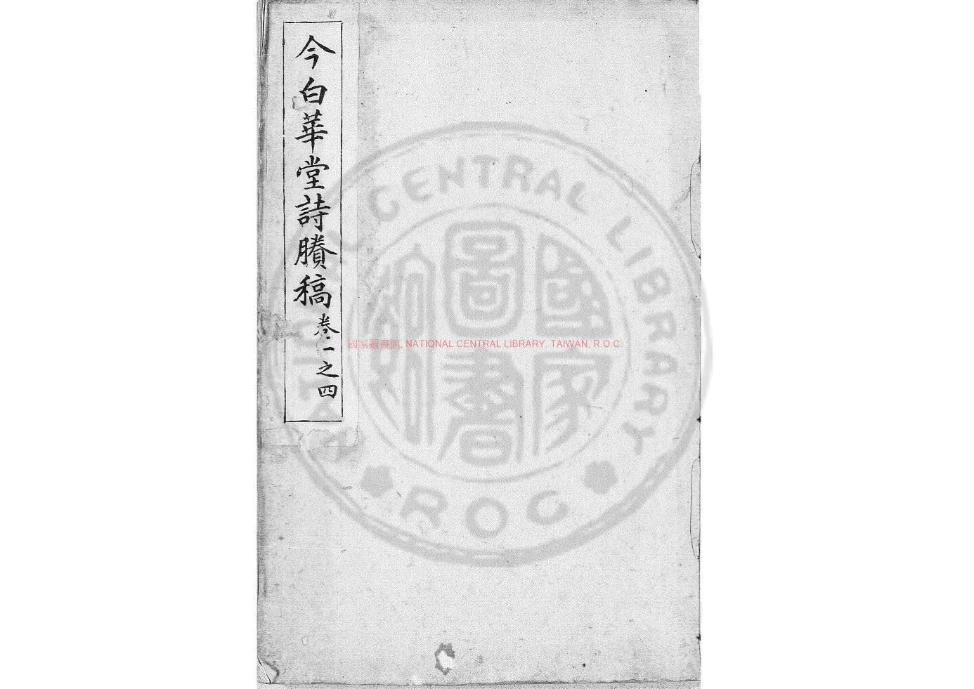 05536-今白華堂詩賸稿_(清)童槐撰_朱紫格清稿本0