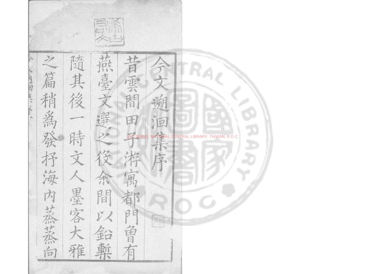05540-今文遡洄集_(清)魏裔介編_清順治辛丑(18年_1661)原刊本0
