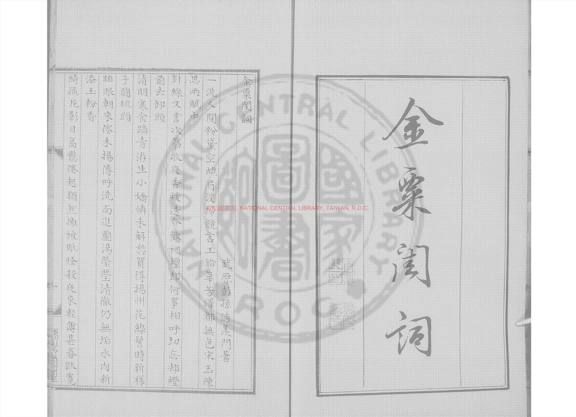05607-金栗閨詞_(清)彭孫遹撰_清道光6年長洲顧氏清稿本0