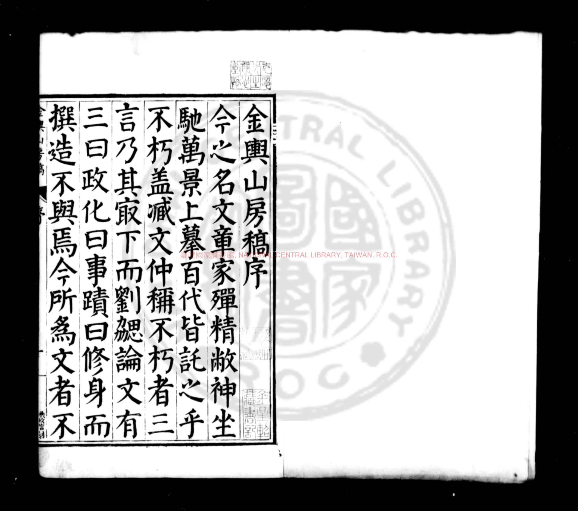 05673-金輿山房稿_(明)殷士儋撰_明萬曆己丑(十七年_1589)姚江邵陛刊本0
