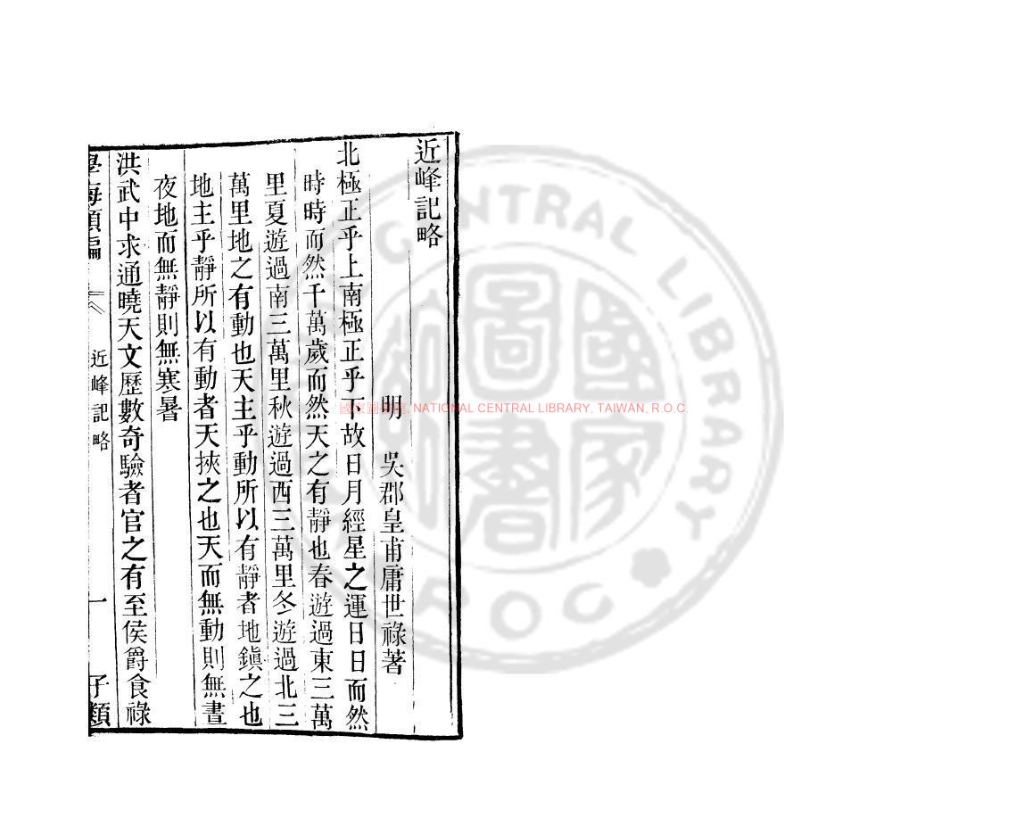 05697-近峰記略_(明)皇甫庸撰_清道光辛卯(11年)六安晁氏活字印本0