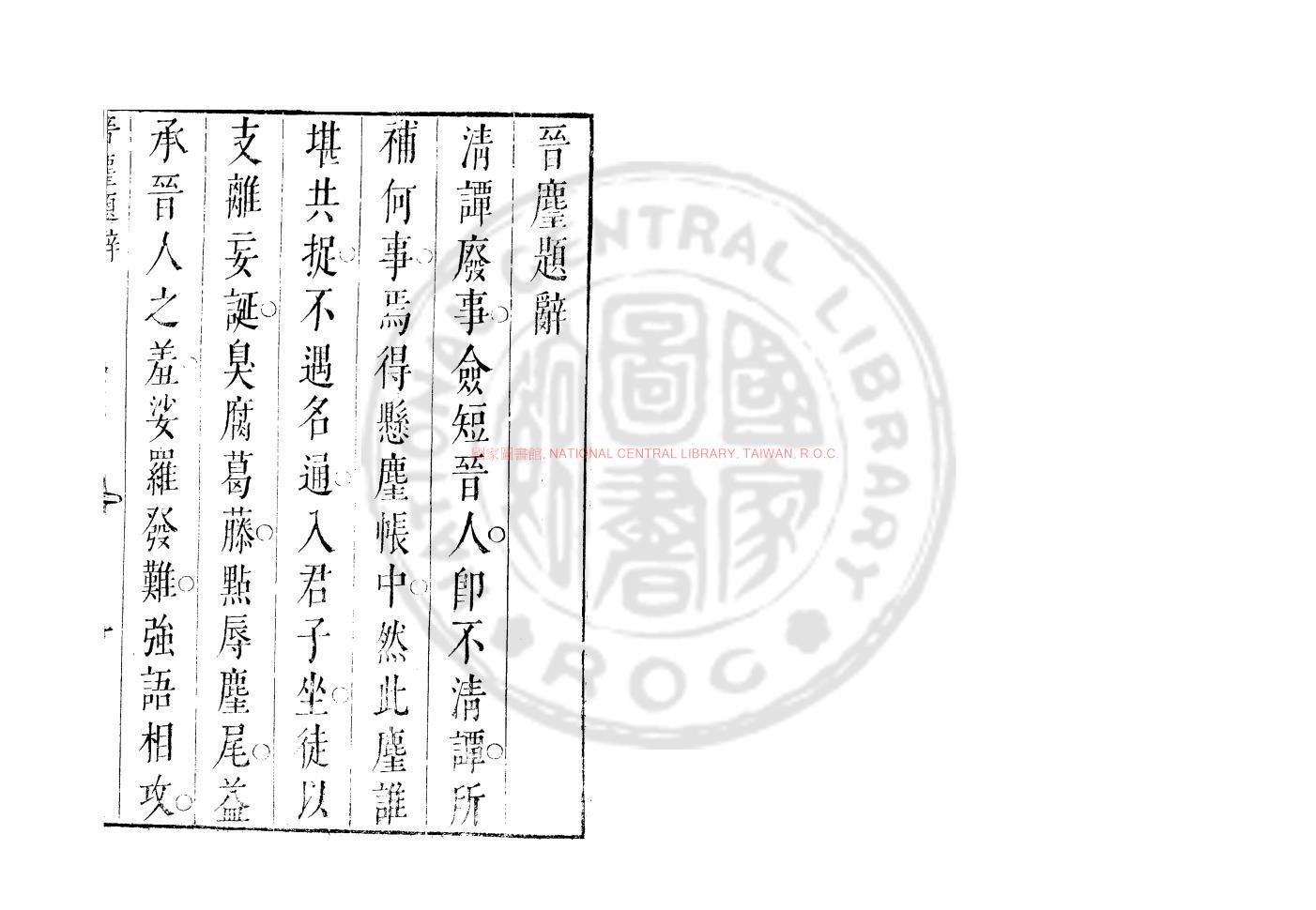 05714-晉塵_(明)雙清撰_明天啟丙寅（6年_1626）刊本0