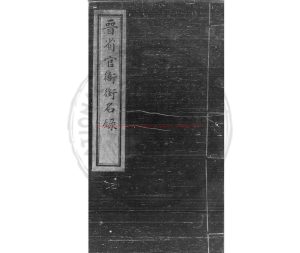 05722-晉省官衙銜名錄_朱絲欄精鈔袖珍本0 05722-晉省官衙銜名錄_朱絲欄精鈔袖珍本0