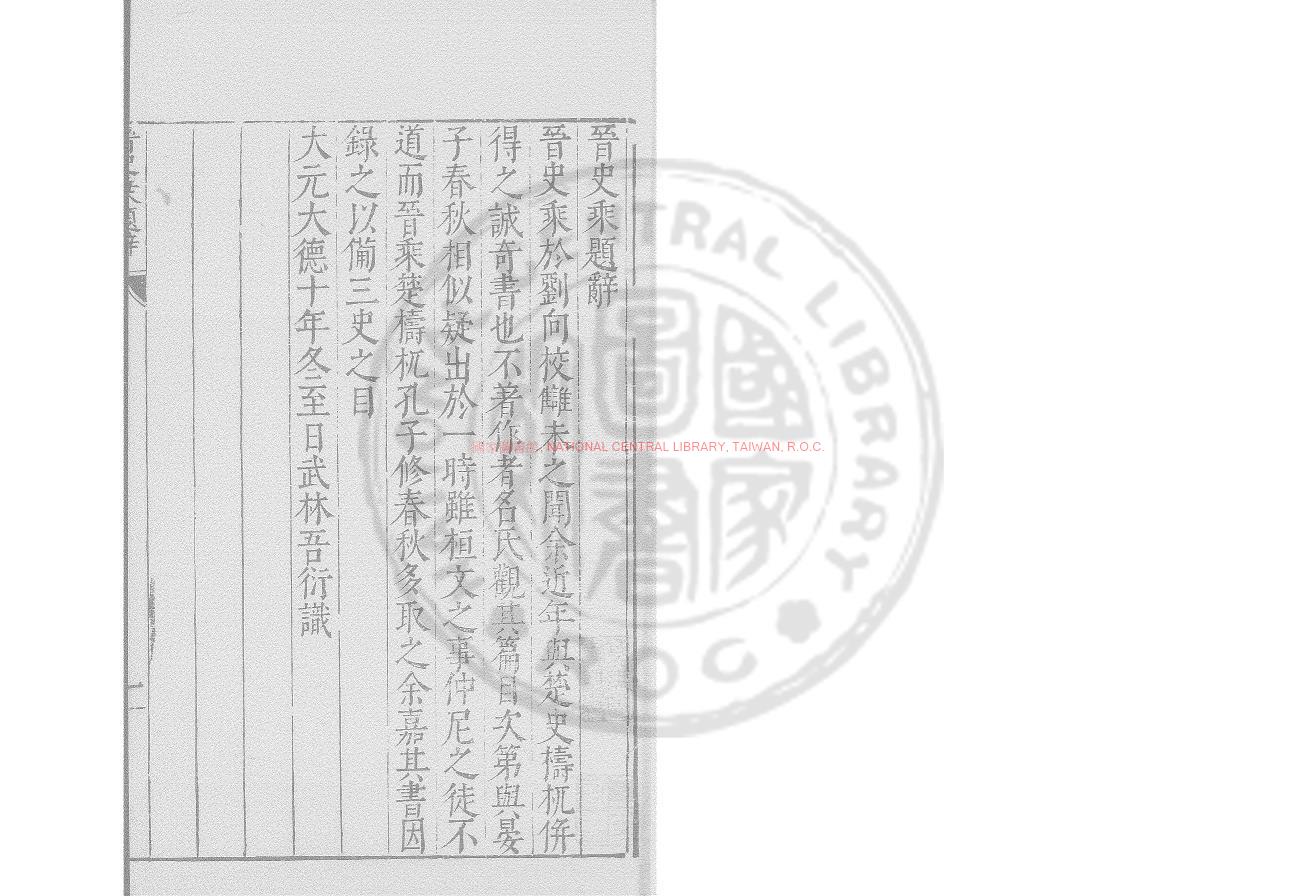 05723-晉史乘_明萬曆間(1573-1620)新安吳氏校刊本0