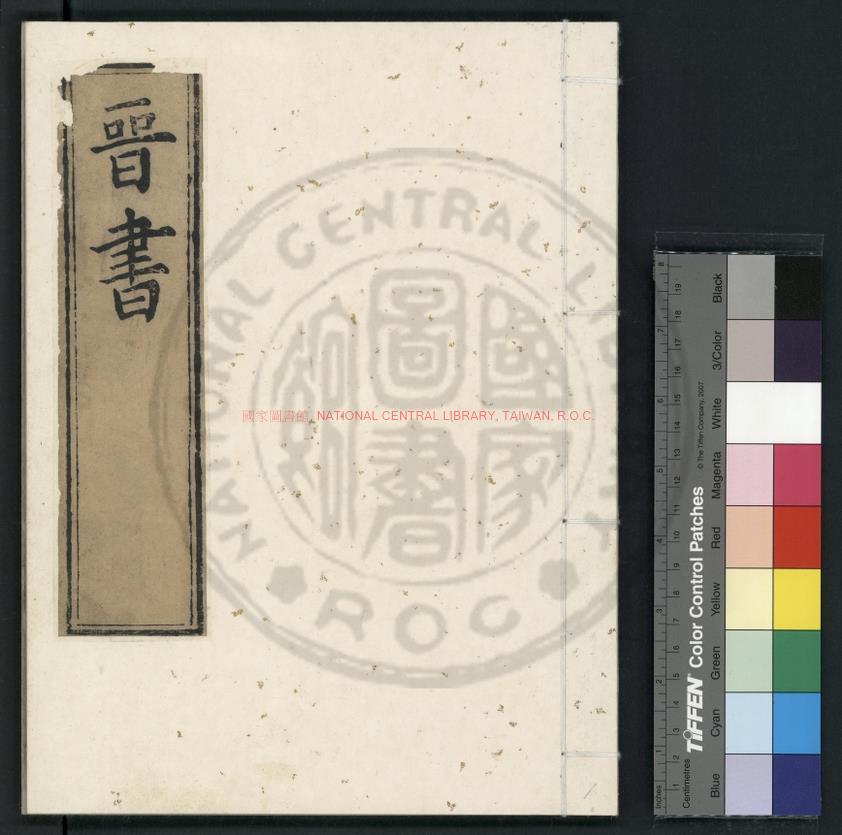 05726-晉書_(唐)房玄齡撰_元官刊明正德十年(1515)司禮監至嘉靖十年(1531)南監遞修本0
