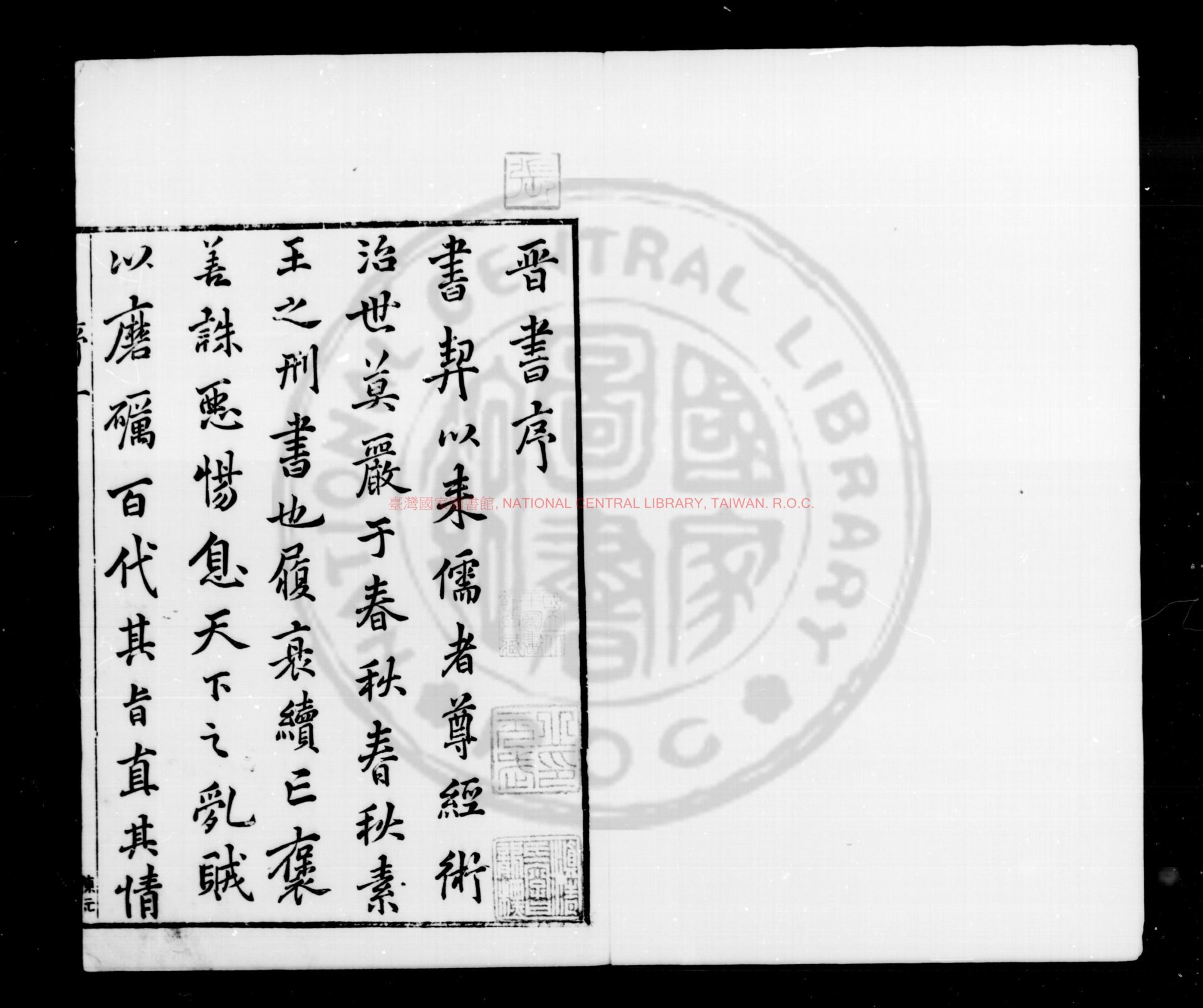 05735-晉書_(唐)房玄齡等撰_元覆南宋中期刊元末明初遞修十行本0