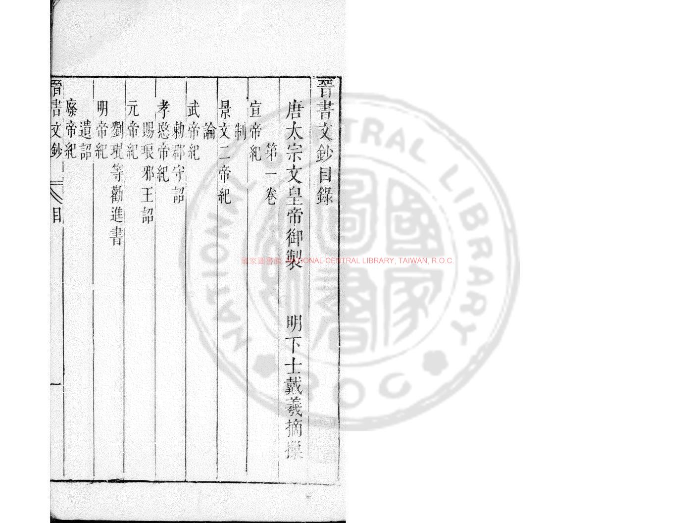 05739-晉書文鈔_(唐)房玄齡撰_明天啟間(1621-1627)刊本0