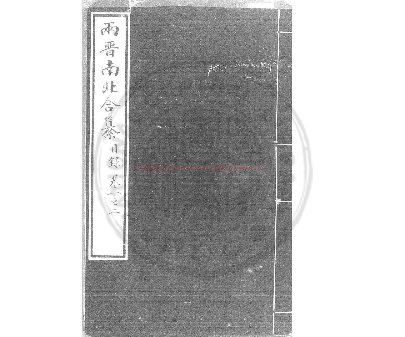 05740-晉書纂_(唐)房玄齡撰_明萬曆間(1572-1620)刊兩晉南北合纂本0