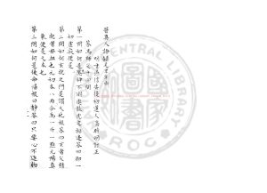 05751-晉真人語錄_(明)高時明撰_舊鈔本0 05751-晉真人語錄_(明)高時明撰_舊鈔本0