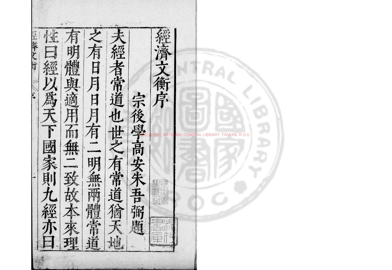 05824-經濟文衡前集_(宋)馬季機編_明萬曆丙午(三十四年_1606)朱吾弼等閩中刊本0