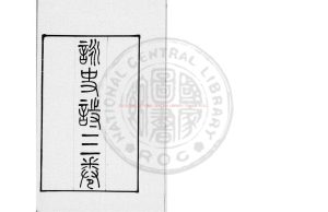 05828-經進周曇詠史詩_(唐)周曇撰_影鈔宋刊本0 05828-經進周曇詠史詩_(唐)周曇撰_影鈔宋刊本0