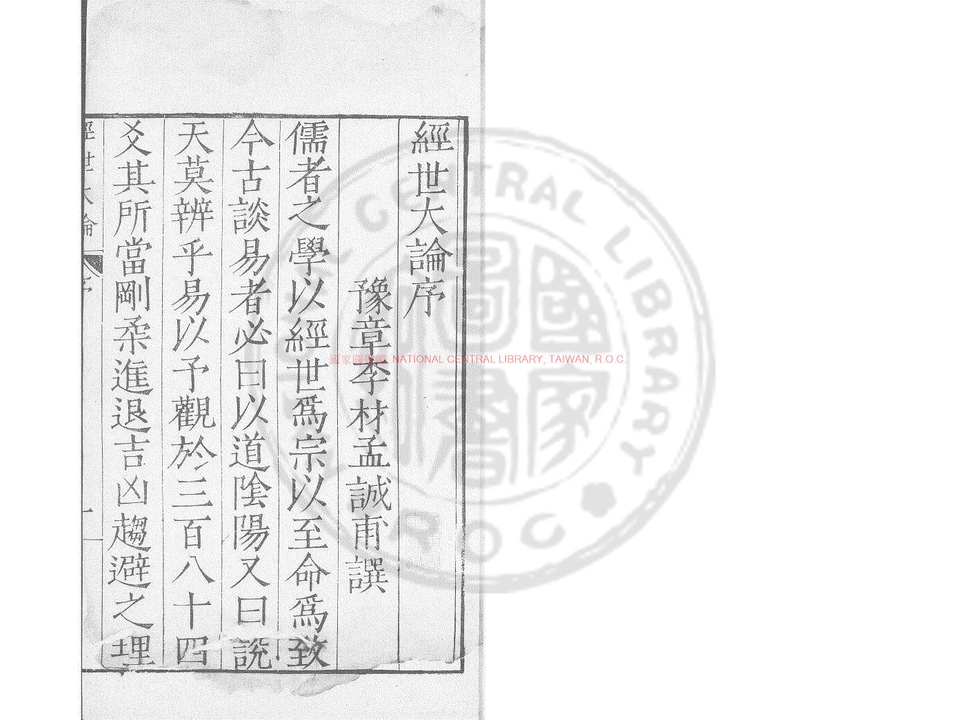 05850-經世大論_(明)李材編_明萬曆丁亥(十五年_1587)豫章李氏鄖陽刊本0