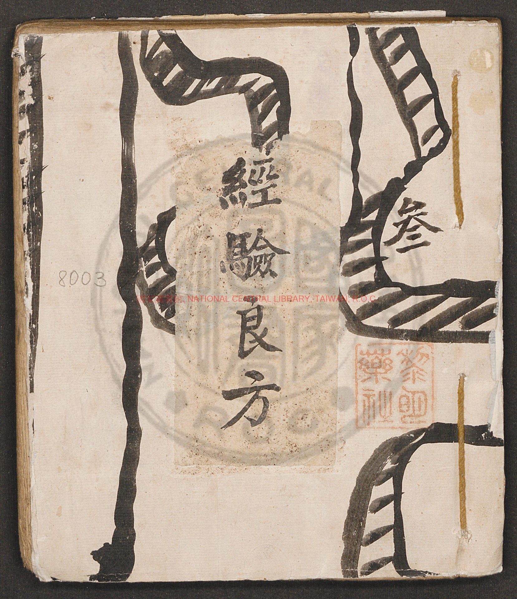 05865-經驗良方_繼軒_0
