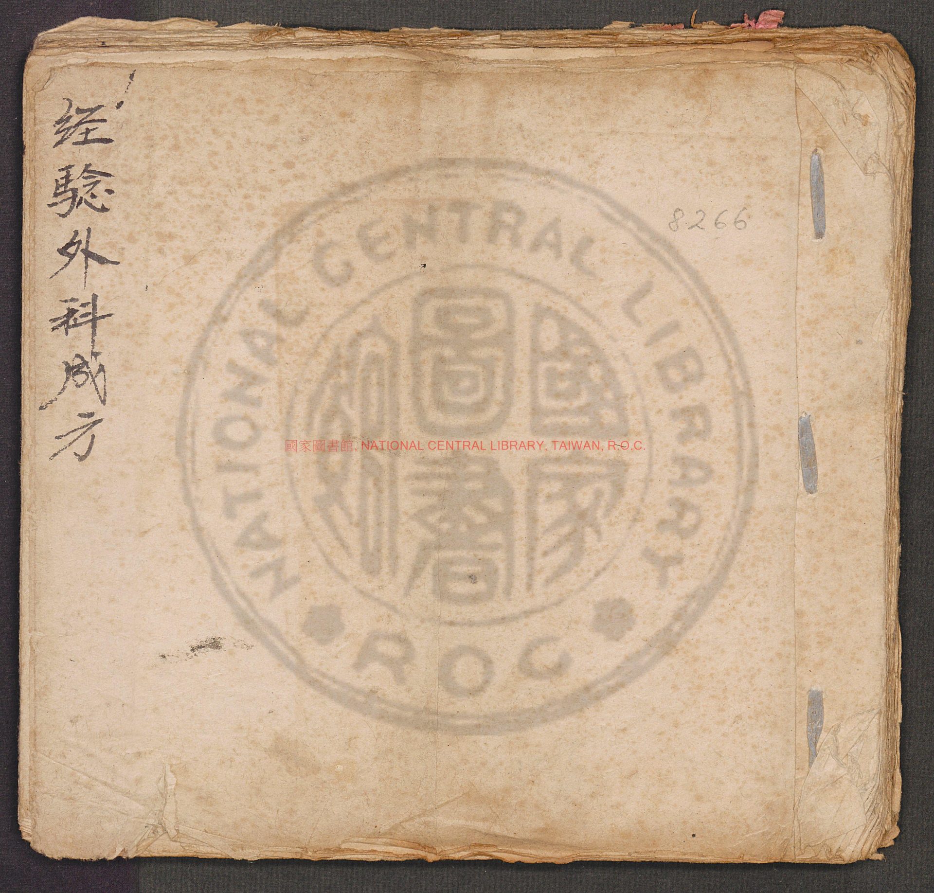 05869-經驗外科成方_0
