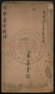 05870-經驗藥方雜錄_永善堂_0 05870-經驗藥方雜錄_永善堂_0