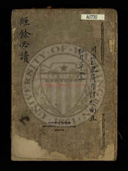 05874-經餘必讀_清同治鈔本0