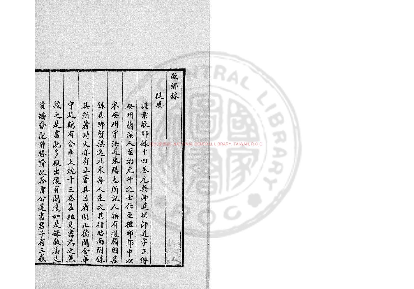 05931-敬鄉錄_(元)吳師道撰_藕香簃鈔本0